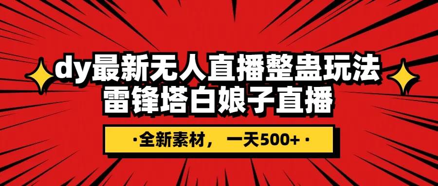 抖音整蛊直播无人玩法，雷峰塔白娘子直播 全网独家素材+搭建教程 日入500+|琦哥资源