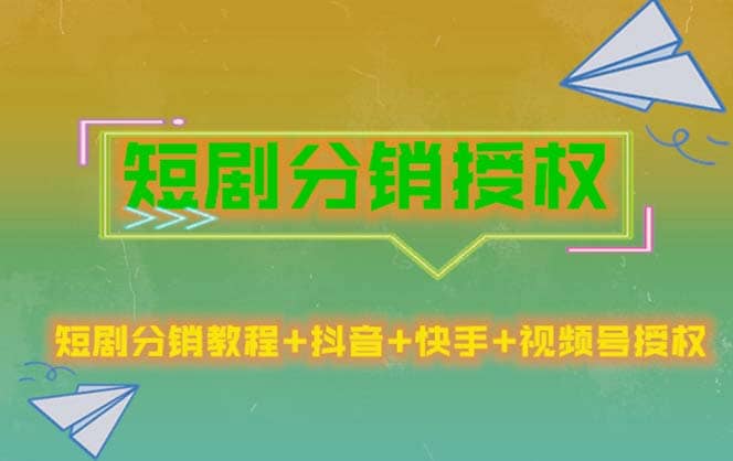 短剧分销授权，收益稳定，门槛低（视频号，抖音，快手）|琦哥资源