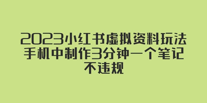 2023小红书虚拟资料玩法，手机中制作3分钟一个笔记不违规|琦哥资源