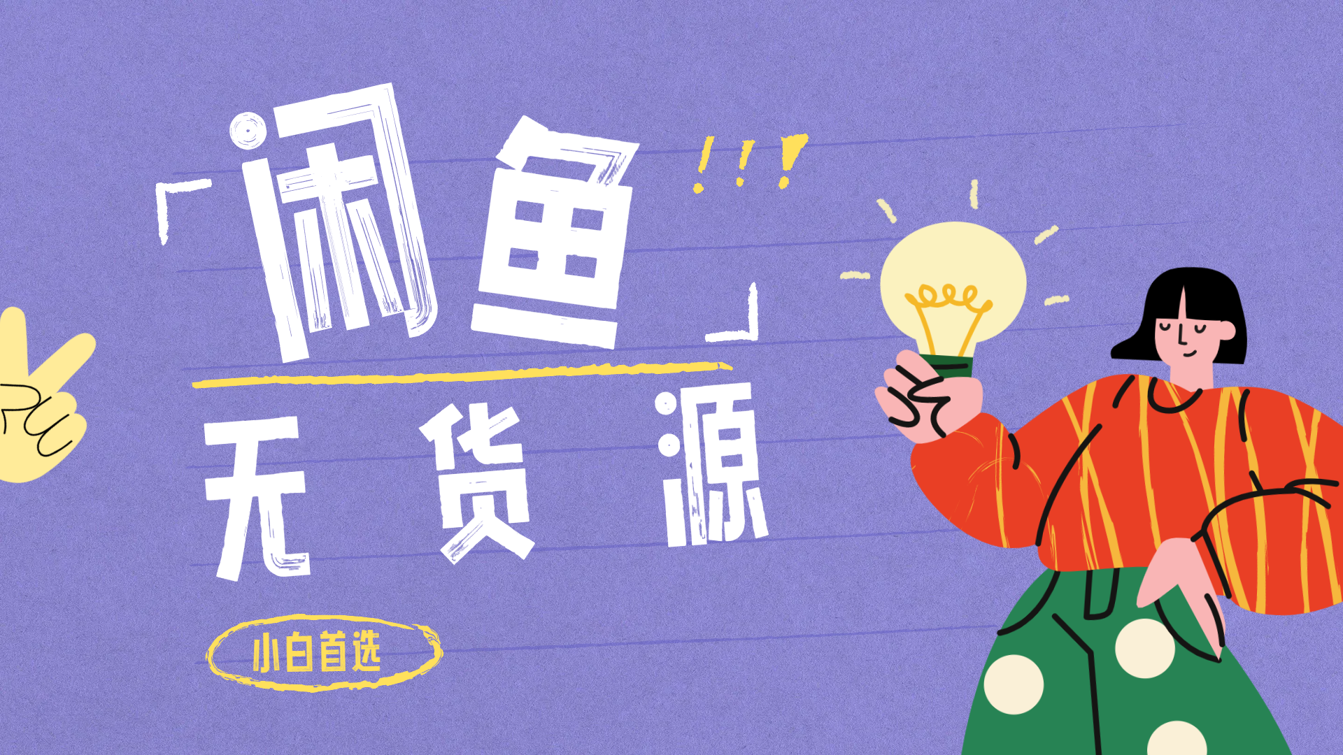 闲鱼无货源暴利项目 只要复制粘贴 轻松日入100+|琦哥资源