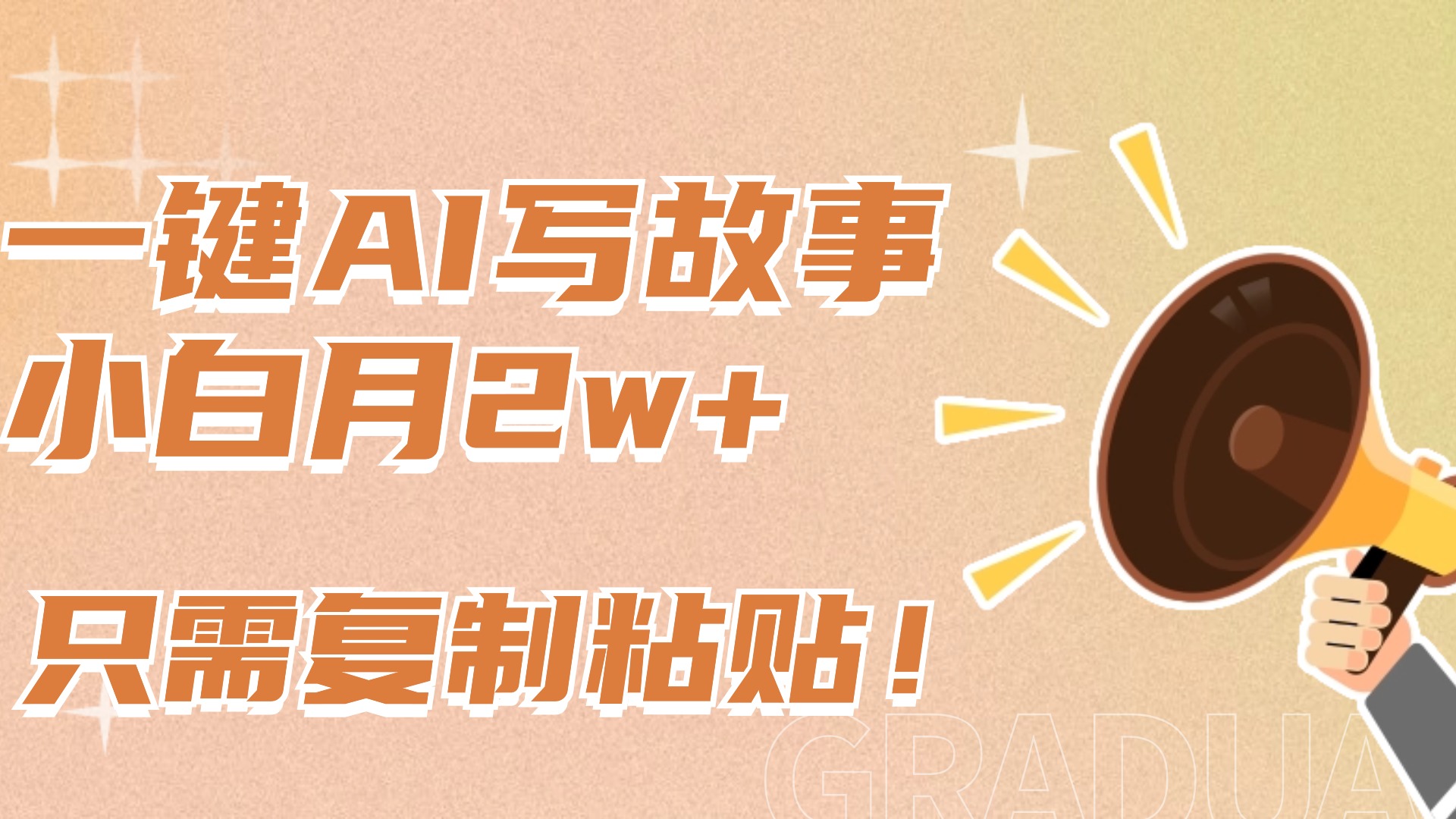 一键AI写故事，新赛道新玩法，复制粘贴，小白实现月入上万|琦哥资源