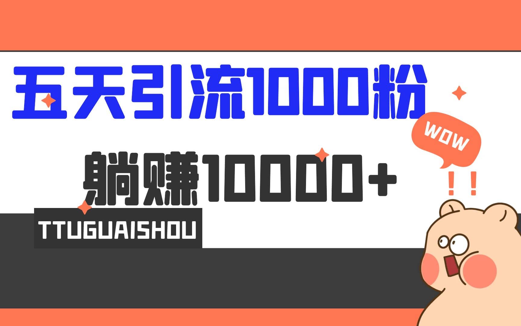 5天引流1000+，赚了1w+|琦哥资源