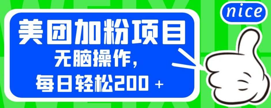 外面卖980的美团加粉项目，无脑操作，每日轻松200＋【揭秘】|琦哥资源