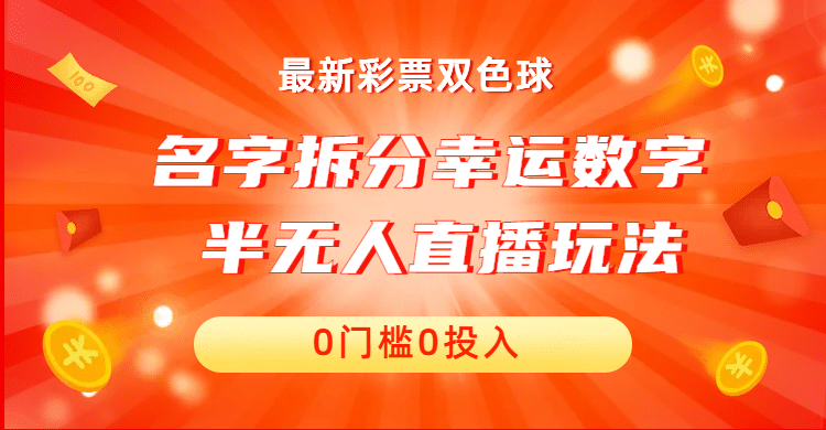 名字拆分幸运数字半无人直播项目零门槛、零投入，保姆级教程、小白首选|琦哥资源