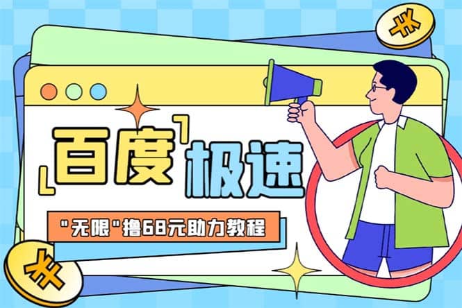 某度极速新人拉新，外面号称“无限”撸68红包的项目解析【教程+步骤】|琦哥资源