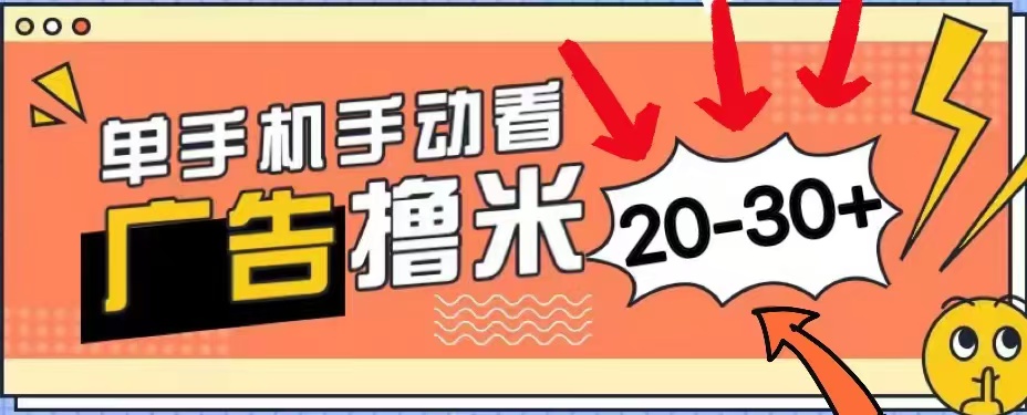 无任何门槛，安卓手机即可，小白也能轻松上手新平台，看广告单机每天20-30＋|琦哥资源