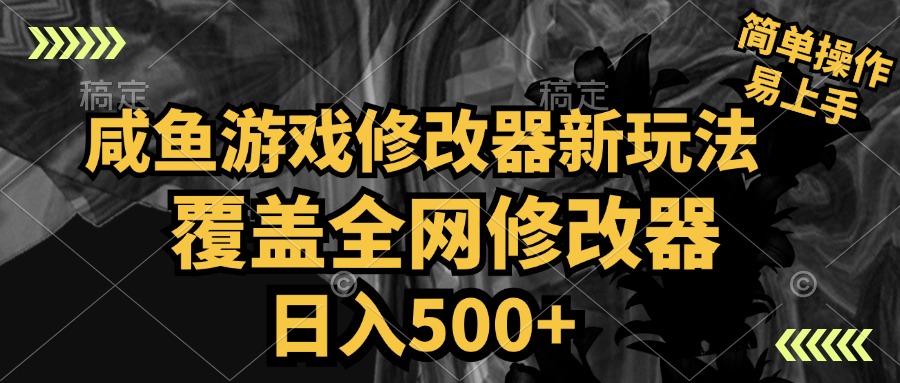 咸鱼游戏修改器新玩法，覆盖全网修改器，日入500+ 简单操作|琦哥资源