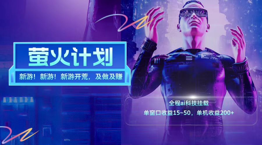 新游开荒每天都是纯利润单窗口收益15-50单机收益200➕|琦哥资源
