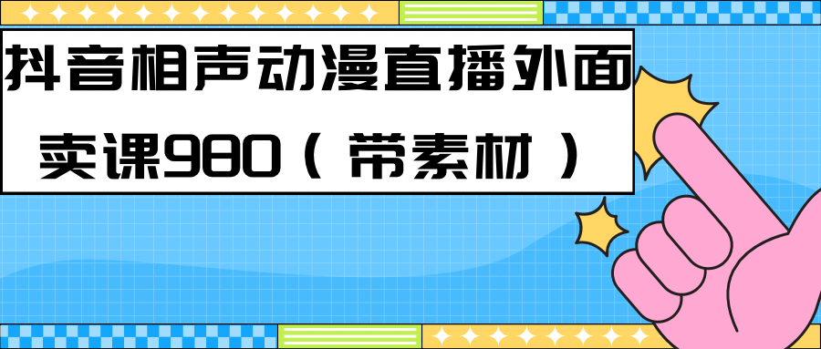 最新快手相声动漫-真人直播教程很多人已经做起来了（完美教程）+素材|琦哥资源