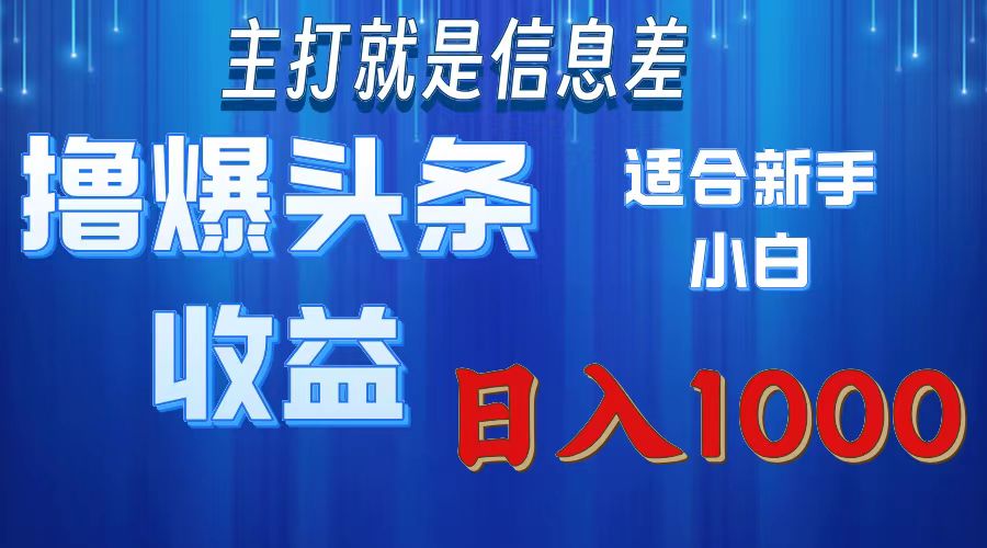 2025年最新头条玩法，解锁撸爆新姿势，适合新手小白|琦哥资源