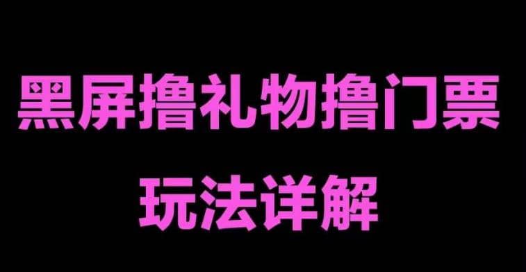 抖音黑屏撸门票撸礼物玩法 单手机即可操作 直播号就可以玩 一天三到四位数|琦哥资源