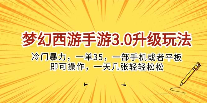 梦幻西游手游3.0升级玩法，冷门暴力，一单35，一部手机或者平板即可操…|琦哥资源