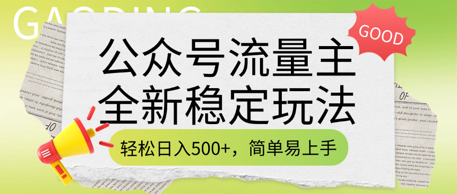 公众号流量主全新稳定玩法，轻松日入500+，简单易上手，做就有收益（附详细实操教程）|琦哥资源