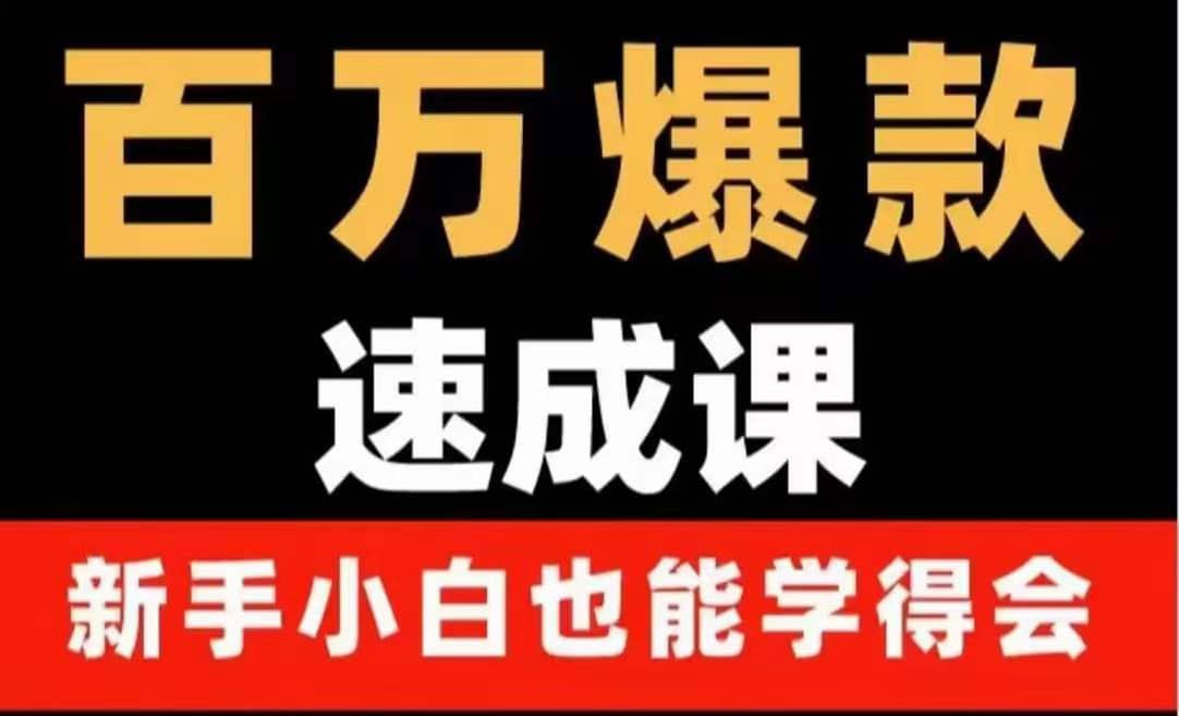 百万爆款速成课：用数据思维做爆款，小白也能从0-1打造百万播放视频|琦哥资源