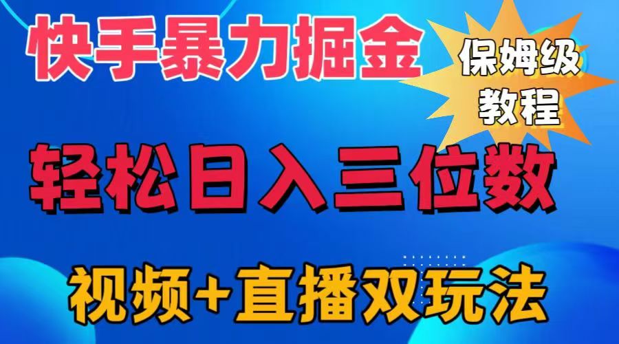 快手最新暴力掘金，轻松日入三位数。暴力起号，三天万粉，秒开各种变现通道。|琦哥资源