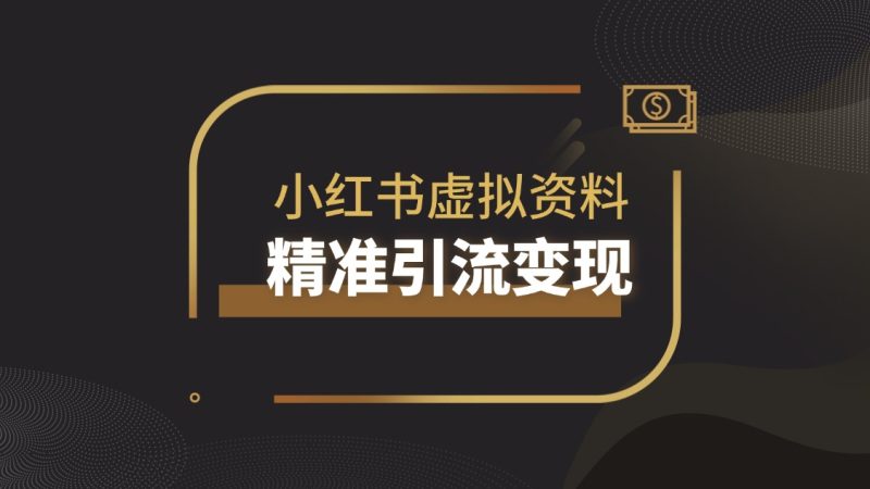 小红书虚拟资料(教师)精准引流变现经验分享|琦哥资源