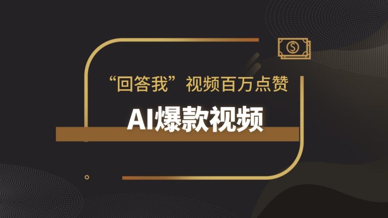 炸了!“回答我”爆款视频超100w点赞,各大官媒都纷纷造梗!|琦哥资源