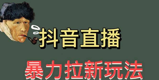 最新直播暴力拉新玩法，单场1000＋（详细玩法教程）|琦哥资源