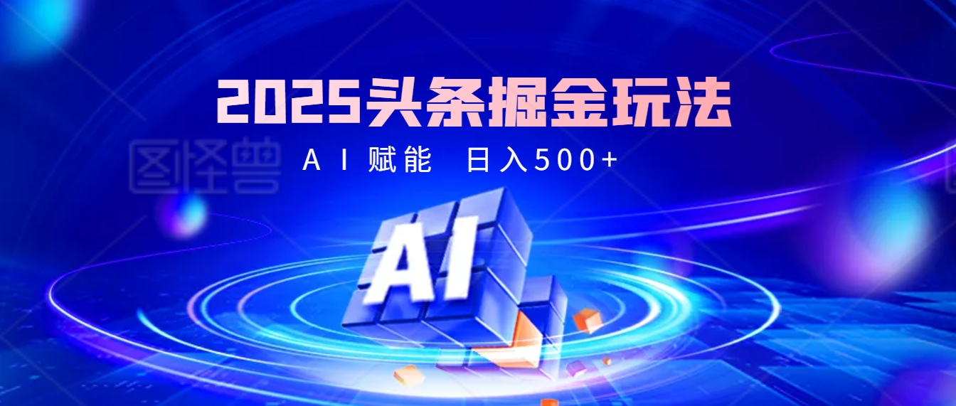 2025年最震撼的掘金风暴来袭！头条掘金全新玩法，简直是财富密码大公开！|琦哥资源