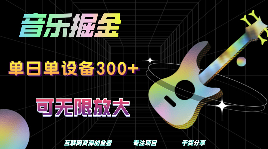 音乐掘金，单日单设备收益300+，可无限放大|琦哥资源