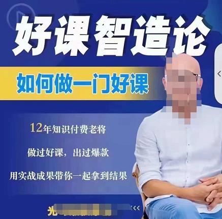 好课智造论-如何做一门好课，从做课到知识IP的全盘实操|琦哥资源