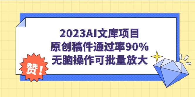 2023AI文库项目，原创稿件通过率90%，无脑操作可批量放大|琦哥资源