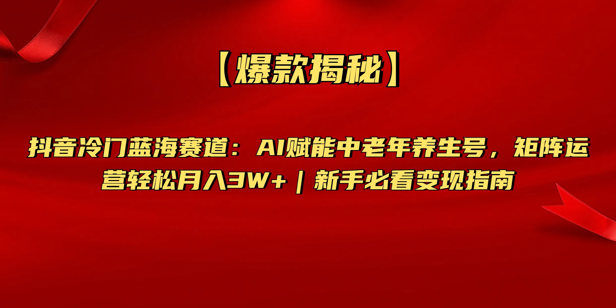 【爆款揭秘】抖音冷门蓝海赛道：AI赋能中老年养生号，矩阵运营轻松月入3W+新手必看变现指南|琦哥资源