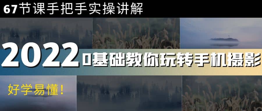 0基础教你玩转手机摄影：67节课手把手实操讲解，好学易懂|琦哥资源