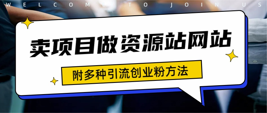 如何通过卖项目收学员-资源站合集网站 全网项目库变现-附多种引流创业粉方法|琦哥资源