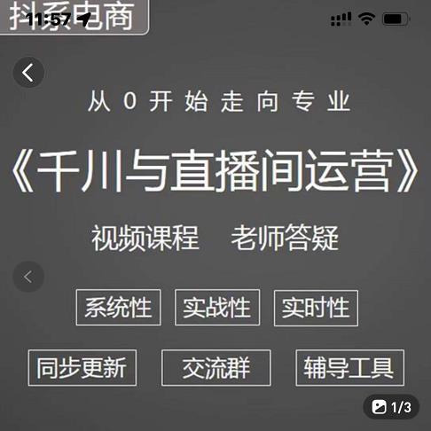 阳光·千川与直播间运营从0开始走向专业，93节完整版|琦哥资源
