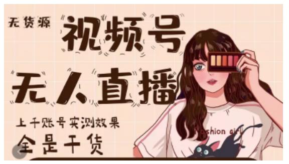 微信视频号无人直播，视频号带货权限0粉即可，0费用0保证金|琦哥资源