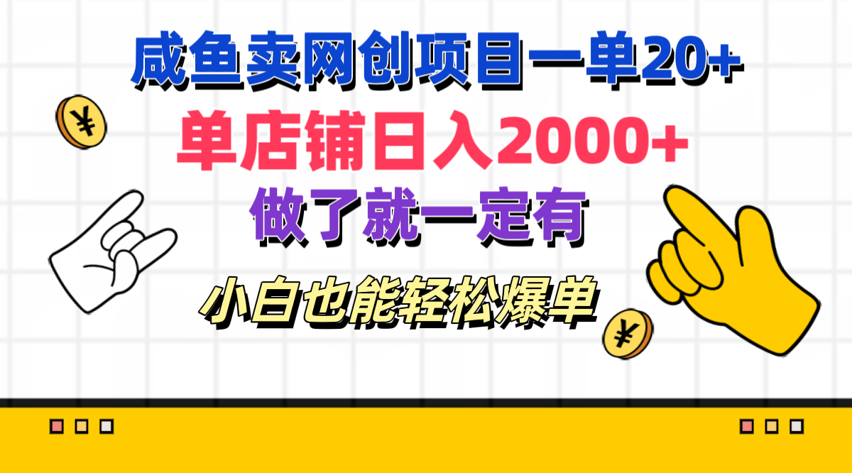 咸鱼卖网创项目一单20+，单店铺日入2000+，做了就一定有，小白也能轻松爆单|琦哥资源