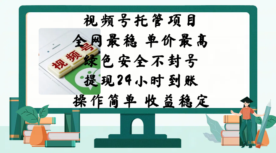 视频号托管项目，全网最稳，单价最高，绿色安全不封号，提现24小时到账，微信背书大平台，操作简单，收益稳定!|琦哥资源