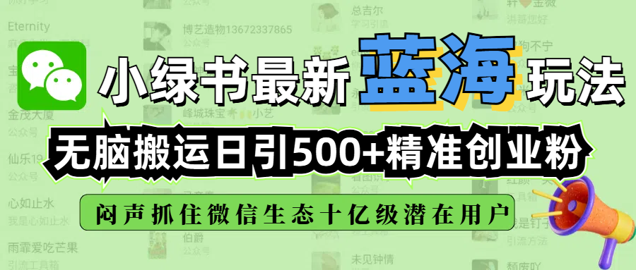 小绿书最新蓝海玩法，无脑搬运日引500+精准创业粉，闷声抓住微信生态十亿级潜在用户|琦哥资源