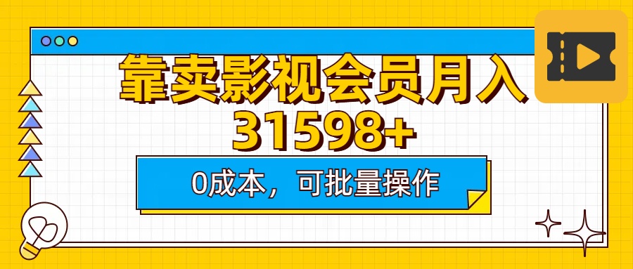 靠卖影视会员实测月入30000+0成本可批量操作|琦哥资源