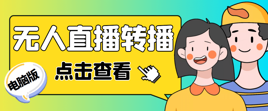 最新电脑版抖音无人直播转播软件+直播源获取+商品获取【全套软件+教程】|琦哥资源