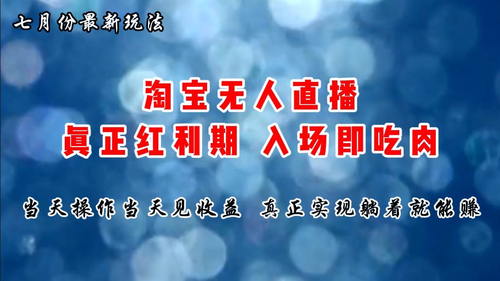 七月份淘宝无人直播最新玩法，入场即吃肉，真正实现躺着也能赚钱|琦哥资源