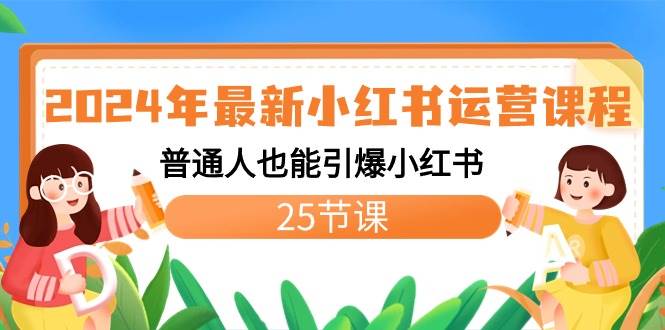 2024年最新小红书运营课程：普通人也能引爆小红书（25节课）|琦哥资源