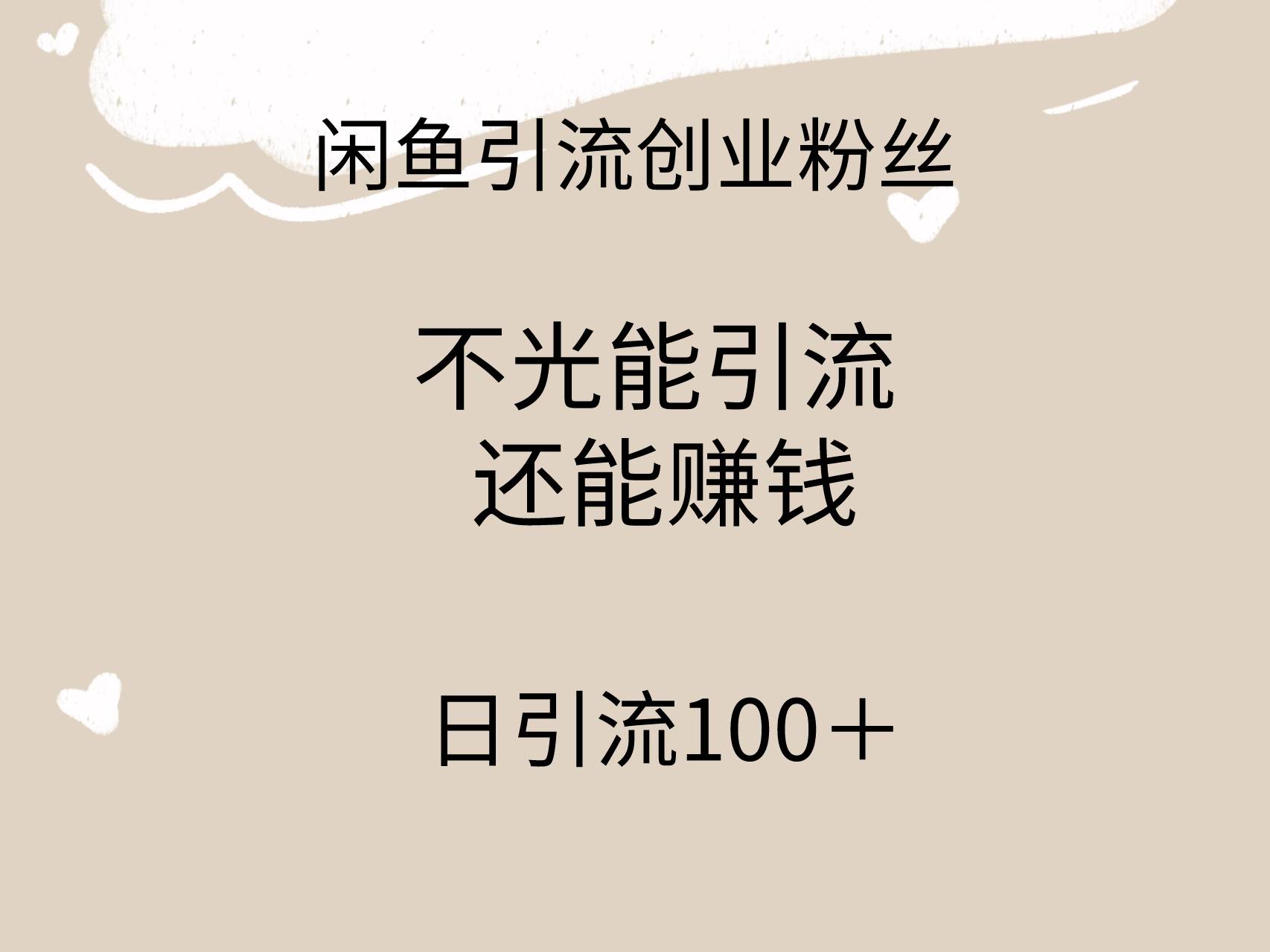 闲鱼精准引流创业粉丝，日引流100＋，引流过程还能赚钱|琦哥资源