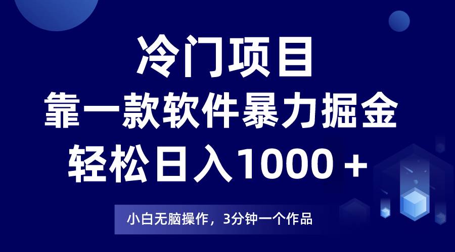 冷门项目靠一款软件，暴力掘金日入1000＋，小白轻松上手|琦哥资源