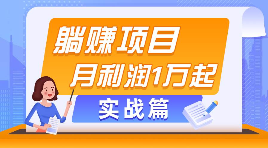 躺赚副业项目，月利润1万起，当天见收益，实战篇|琦哥资源