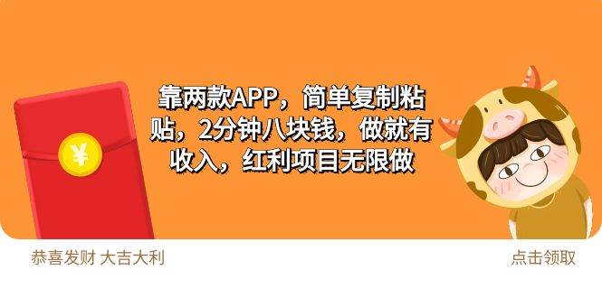 2靠两款APP，简单复制粘贴，2分钟八块钱，做就有收入，红利项目无限做|琦哥资源