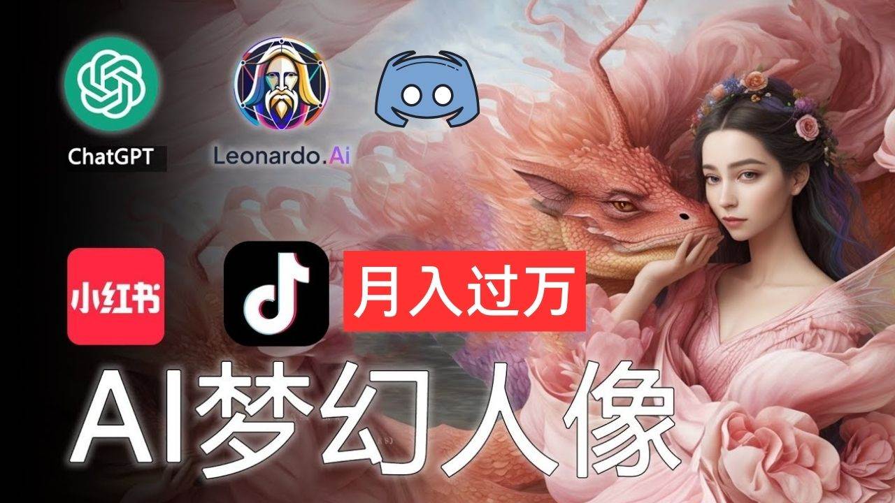 AI摄影梦幻人像：零基础也能月入过万的秘密|琦哥资源