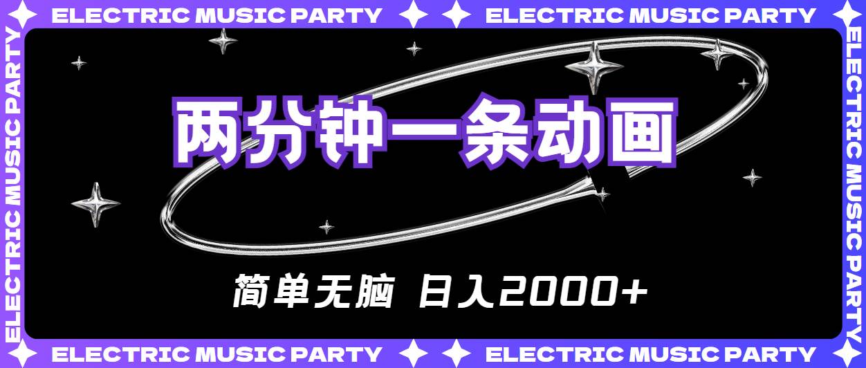 2分钟一条原创动画，简单无脑，日入2000+|琦哥资源