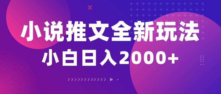 小说推文全新玩法，5分钟一条原创视频，结合中视频bilibili赚多份收益|琦哥资源