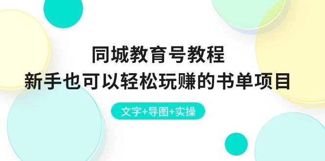 同城教育号教程：新手也可以轻松玩赚的书单项目  文字+导图+实操|琦哥资源