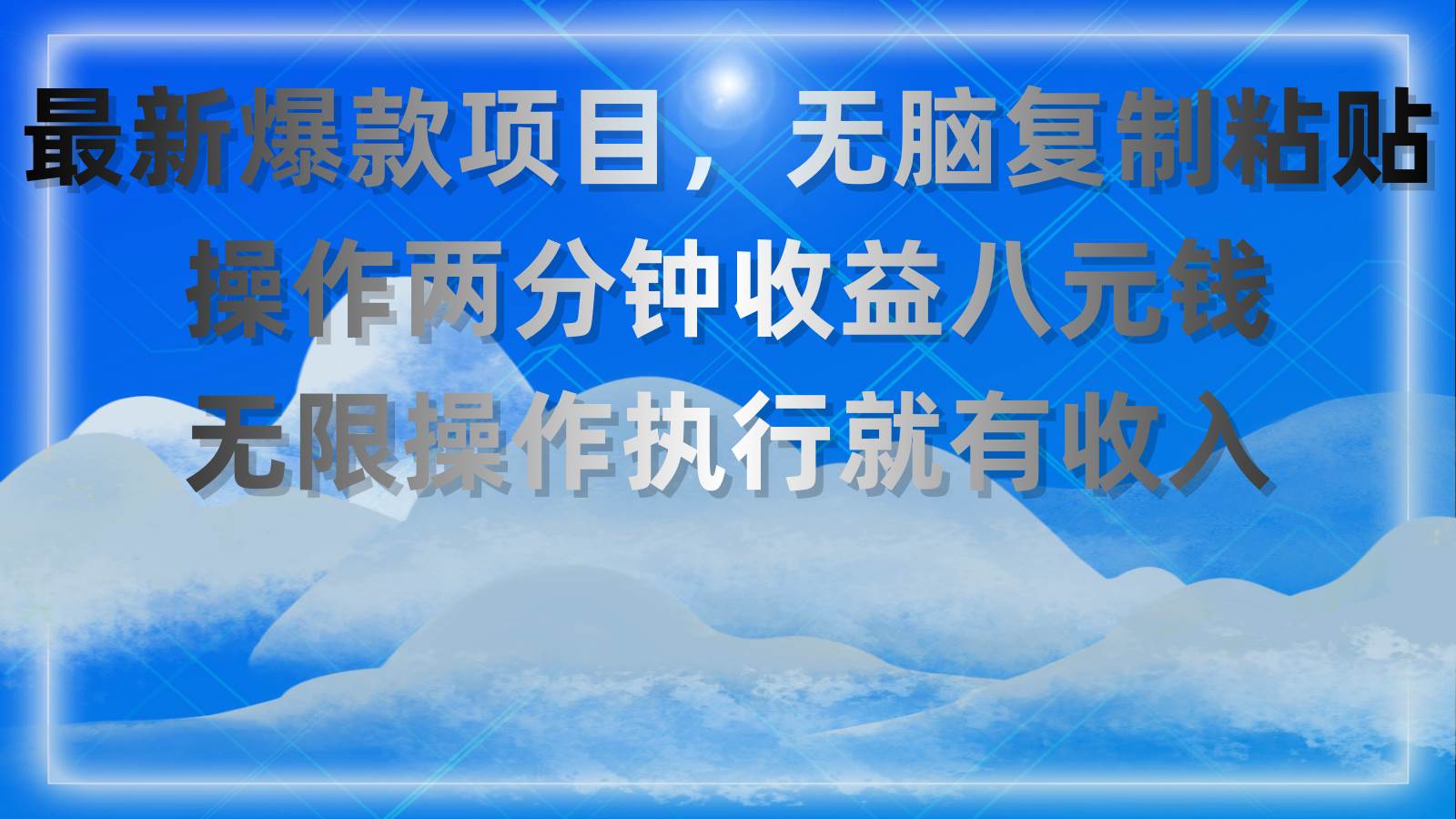 最新爆款项目，无脑复制粘贴，操作两分钟收益八元钱，无限操作执行就有…|琦哥资源
