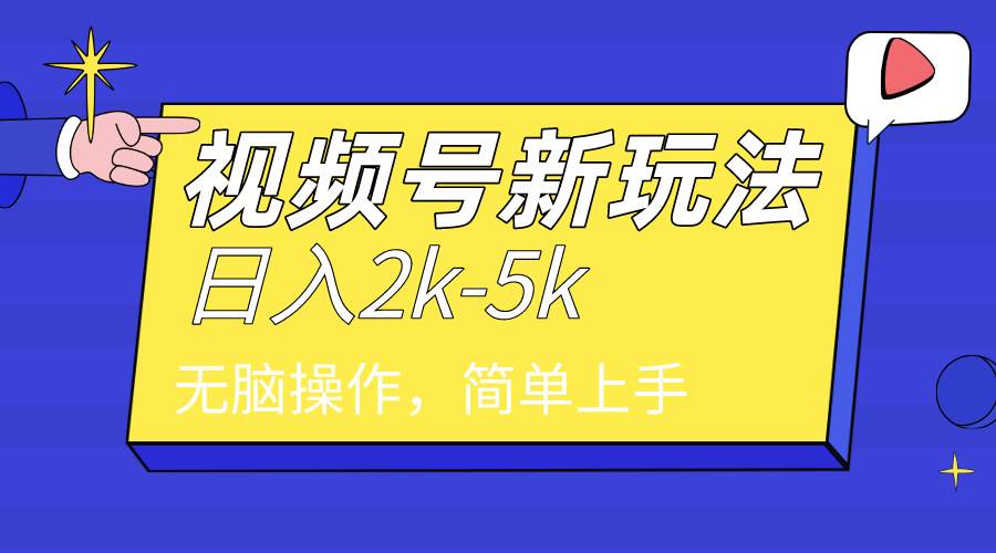 2024年视频号分成计划，日入2000+，文案号新赛道，一学就会，无脑操作。|琦哥资源