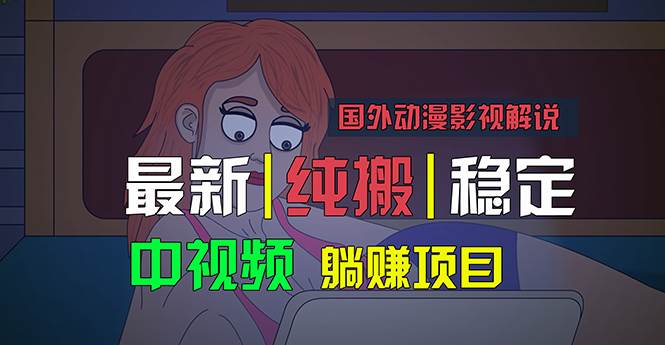 国外动漫影视解说，批量下载自动翻译，纯搬运稳定过原创，小白也能轻松…|琦哥资源