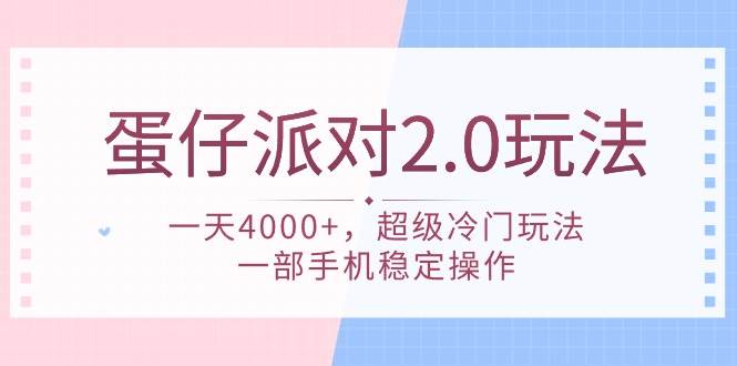 蛋仔派对 2.0玩法，一天4000+，超级冷门玩法，一部手机稳定操作|琦哥资源